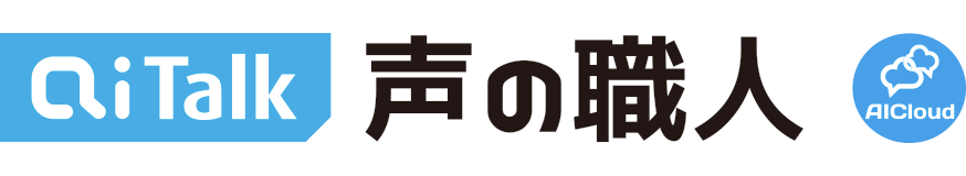 AITalk® 声の職人［AICloud］